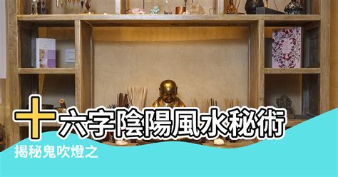 十六字陰陽風水秘術|【十六字風水秘術 的來歷】十六字陰陽風水秘術 